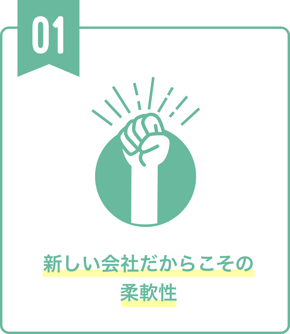 新しい会社だからこその柔軟性