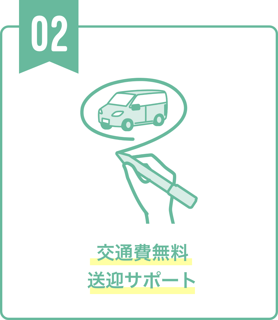 交通費無料送迎サポート