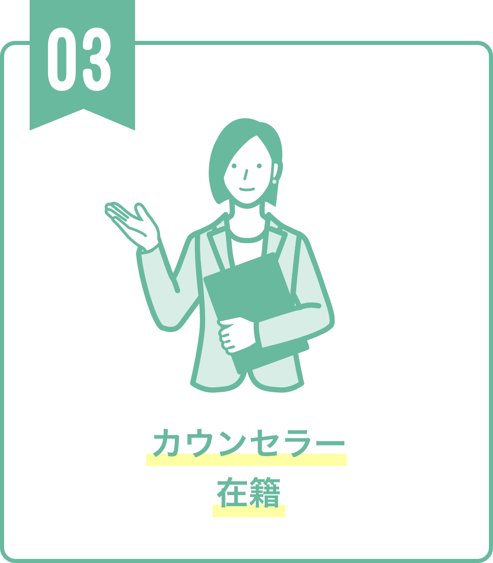 カウンセラー在籍