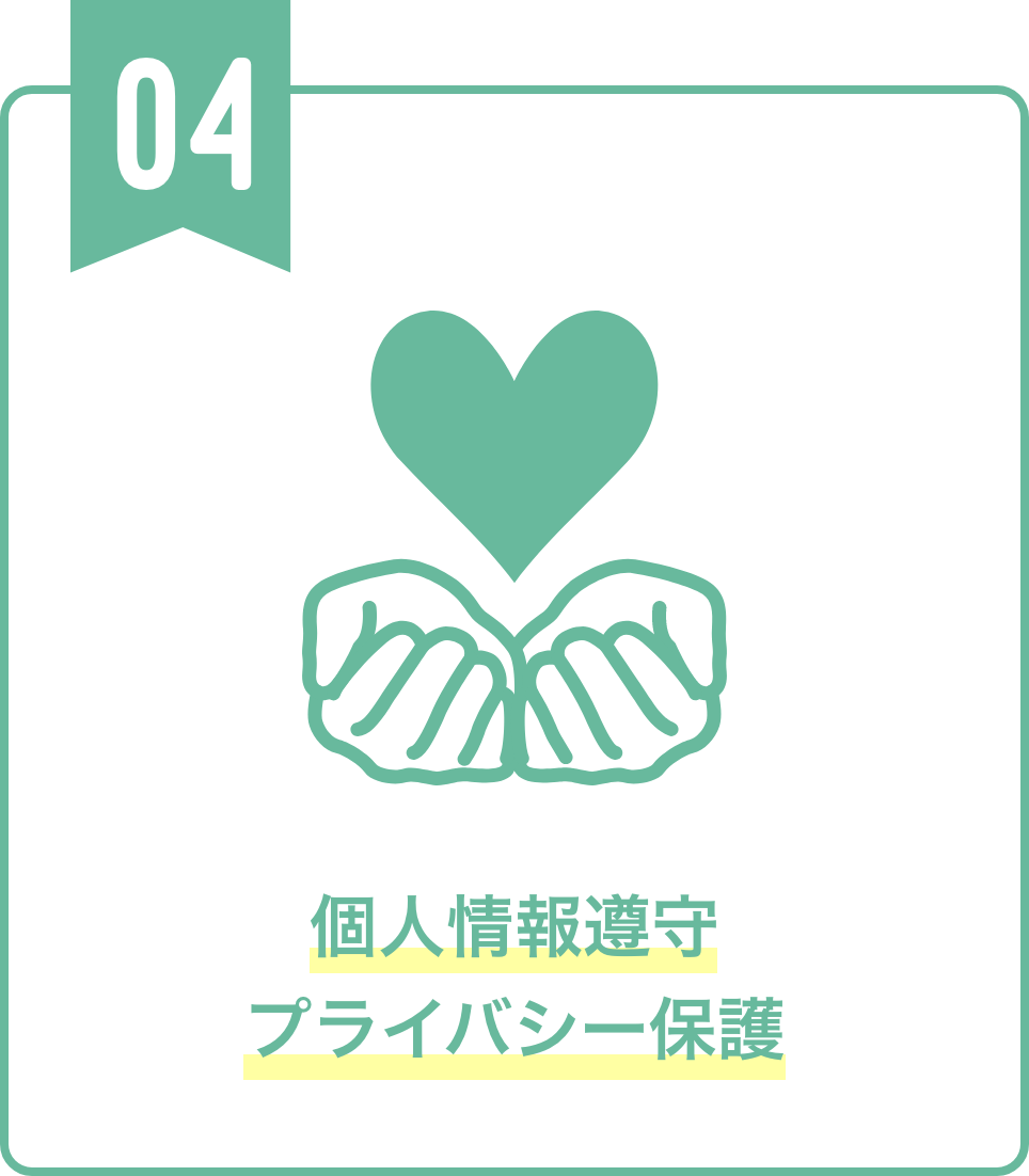個人情報遵守プライバシー保護